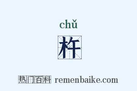 杵是什么意思的图片